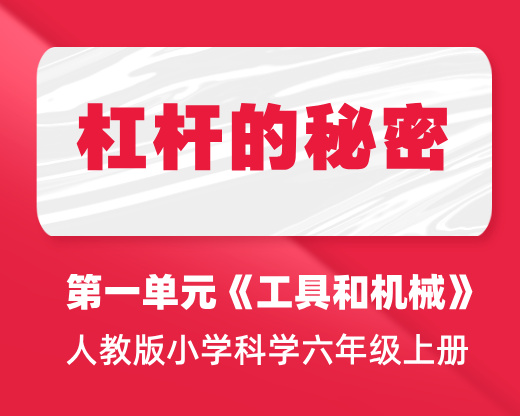 ​第二课：杠杆的秘密 | 人教版小学科学六年级上册 第一单元《工具和机械》