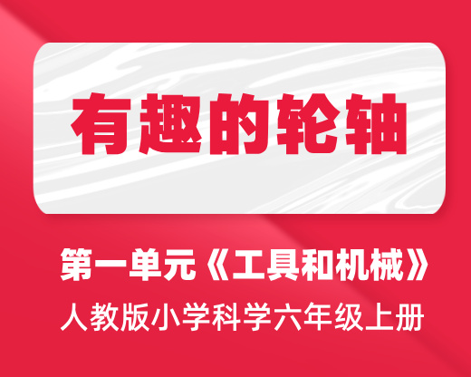 第三课：有趣的轮轴 | 人教版小学科学六年级上册 第一单元《工具和机械》
