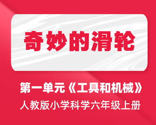 第四课：奇妙的滑轮 | 人教版小学科学六年级上册 第一单元《工具和机械》