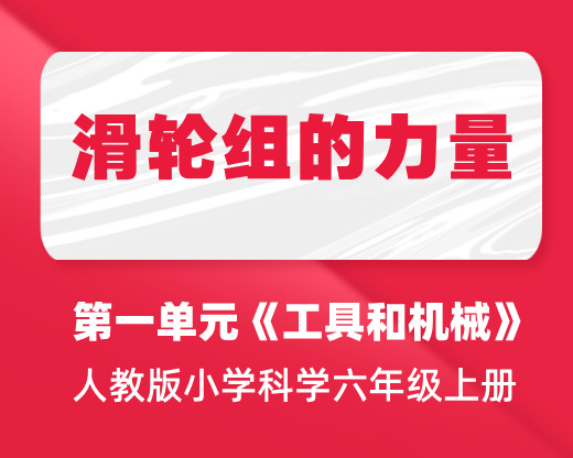 第五课：滑轮组的力量 | 人教版小学科学六年级上册 第一单元《工具与机械》