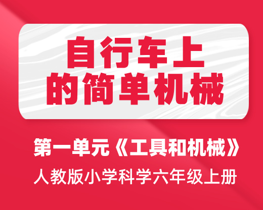 ​ 第六课：自行车上的简单机械 | 人教版小学科学六年级上册 第一单元《工具与机械》