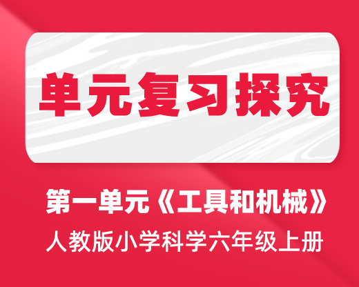 第八课：单元复习与探究——机械博览分享会 | 人教版小学科学六年级上册 第一单元《工具与机械》