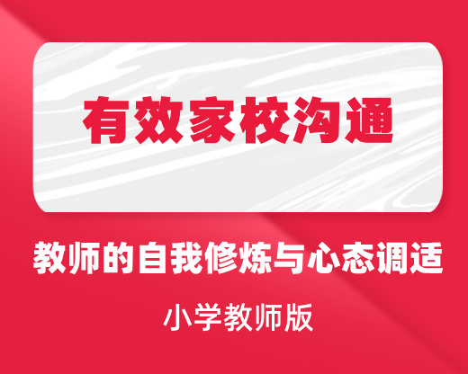 家校沟通中教师的自我修炼与心态调适