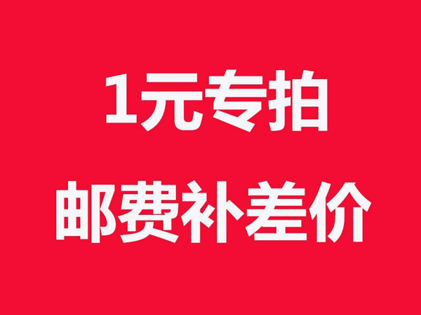 补差价