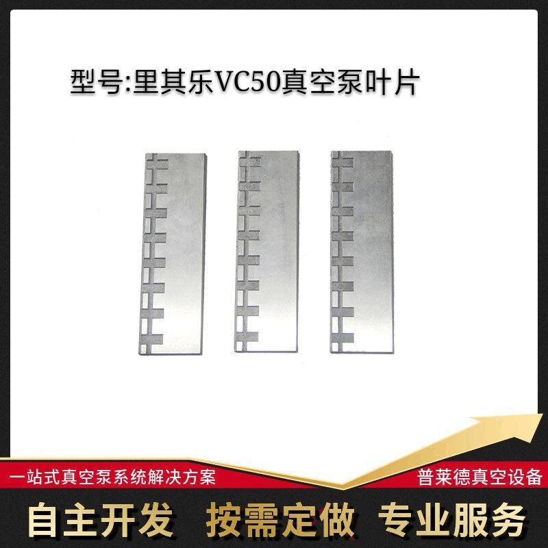 里其乐VC50真空泵叶片