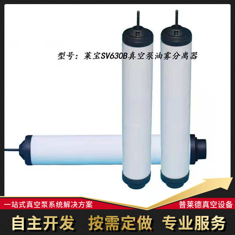 莱宝SV630B真空泵油雾过滤器