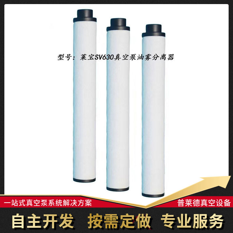 莱宝SV630真空泵油雾过滤器