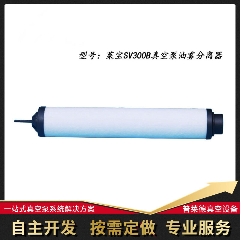莱宝SV300B真空泵油雾过滤器