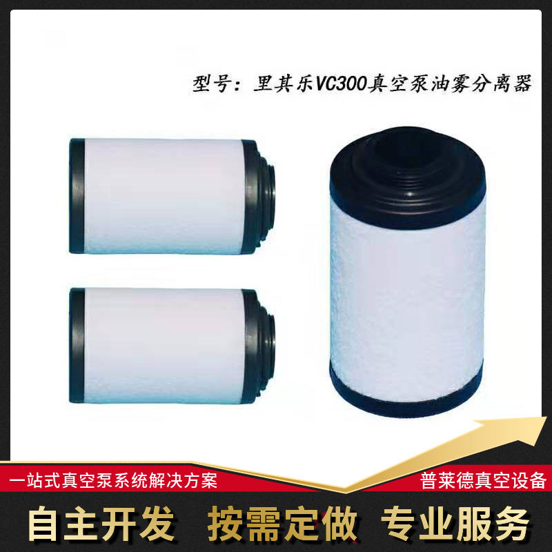 德国里其乐VC300真空泵油雾过滤器