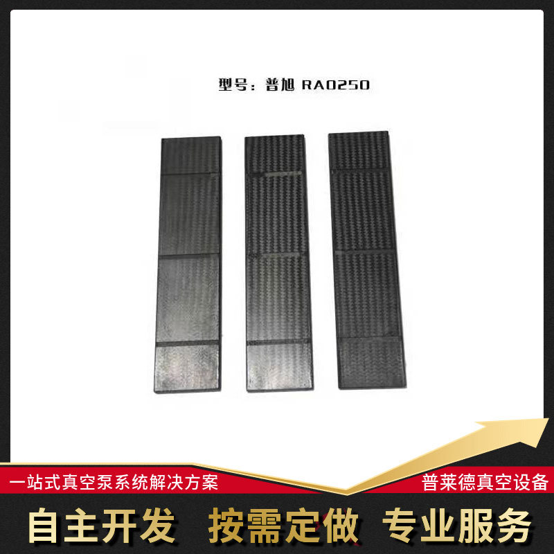 普旭RA0250真空泵叶片
