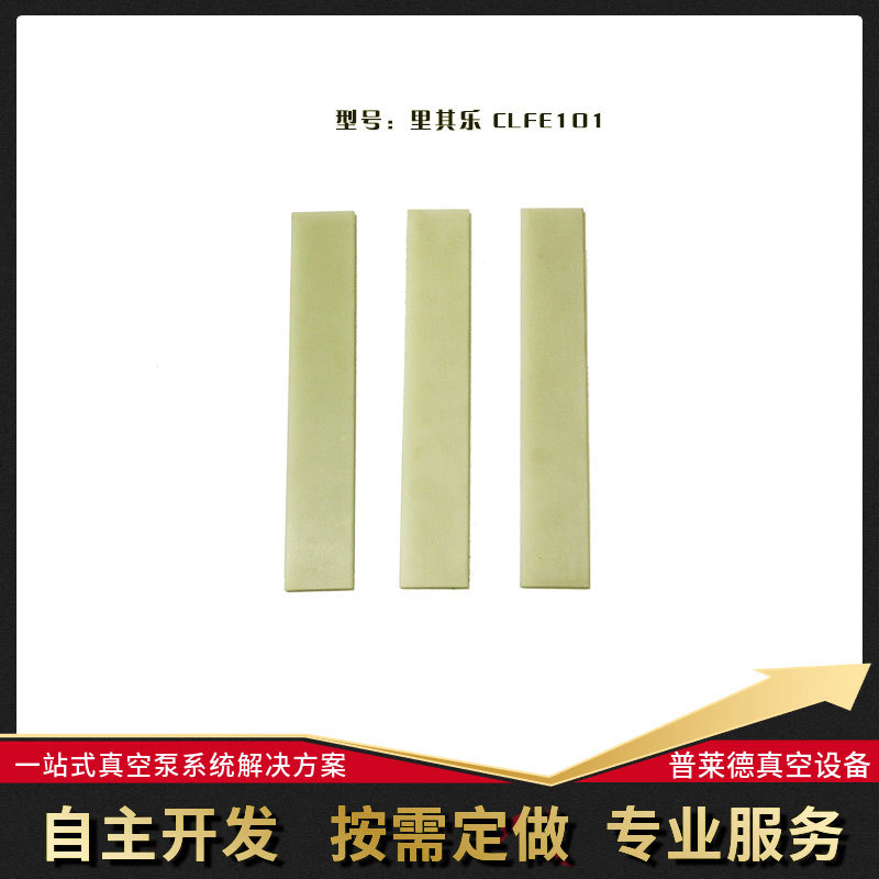 里其乐CLFE101真空泵叶片