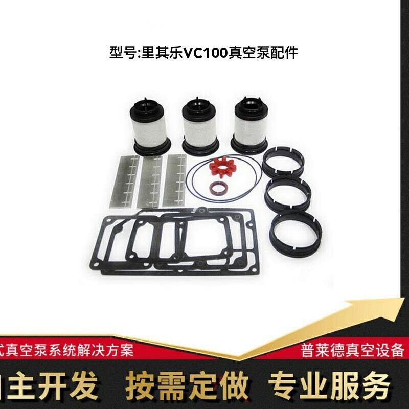 德国里其乐VC100真空泵维修包