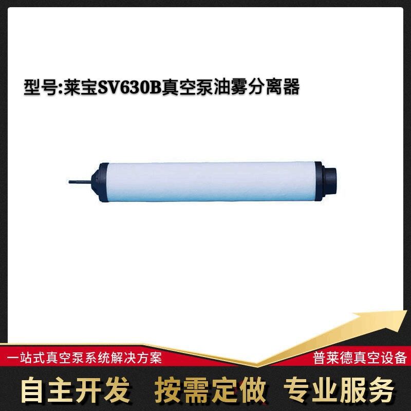 莱宝SV630B真空泵油雾过滤器