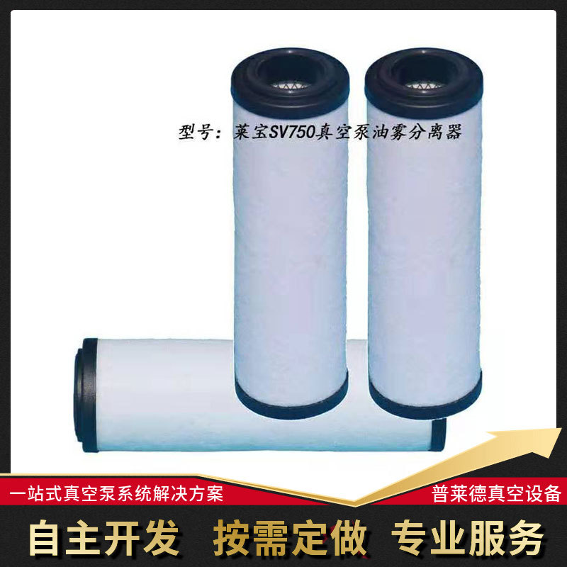 莱宝SV750真空泵油雾过滤器