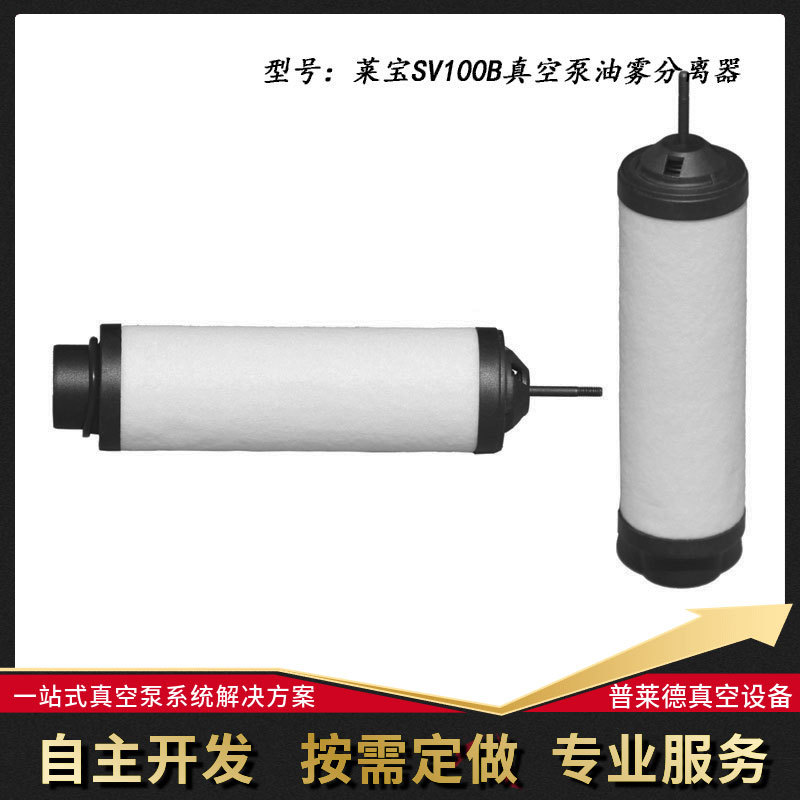 莱宝SV100B真空泵油雾过滤器
