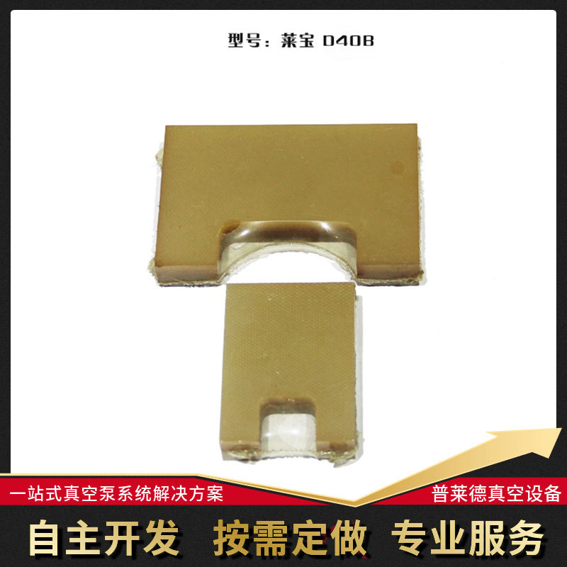 莱宝D40B真空泵叶片