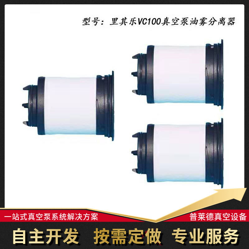 里其乐VC100真空泵油雾过滤器