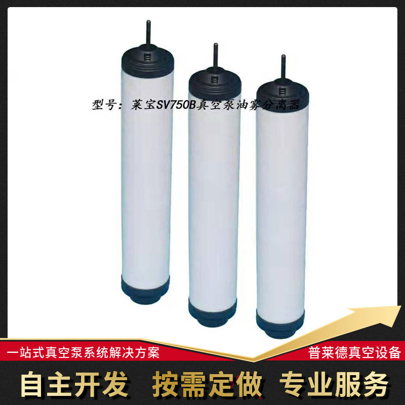 莱宝SV750B真空泵油雾过滤器