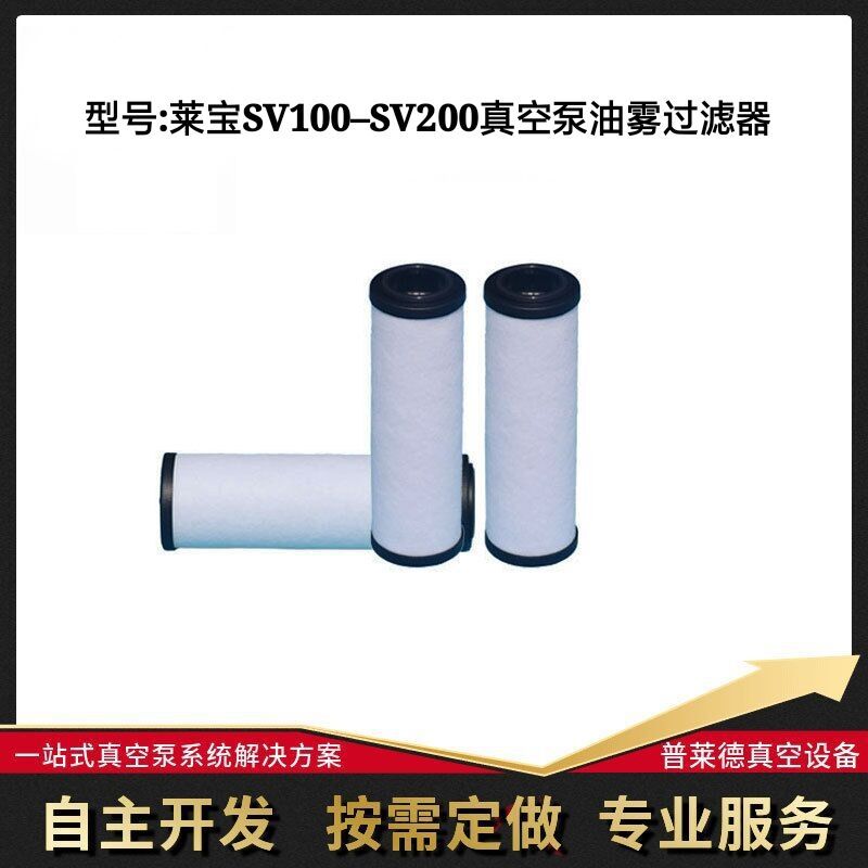 德国莱宝SV100-SV200真空泵油雾过滤器