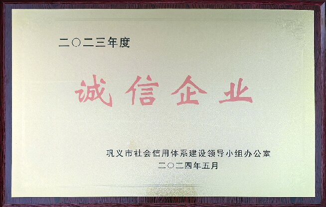 【喜讯】热烈祝贺公司荣获2023年度诚信企业荣誉