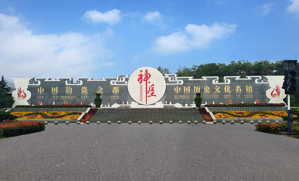 神垕古镇