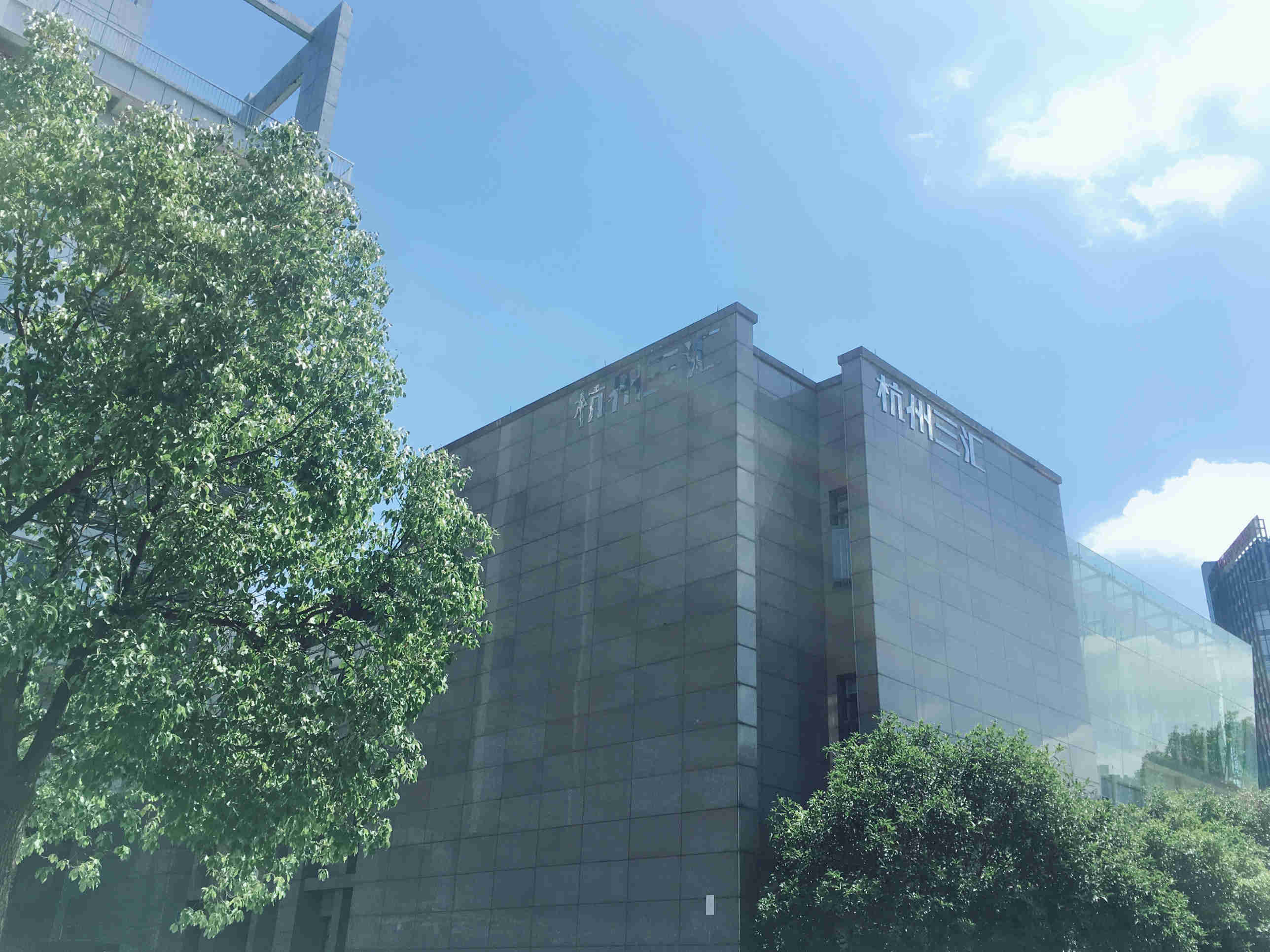 杭州三汇信息工程有限公司