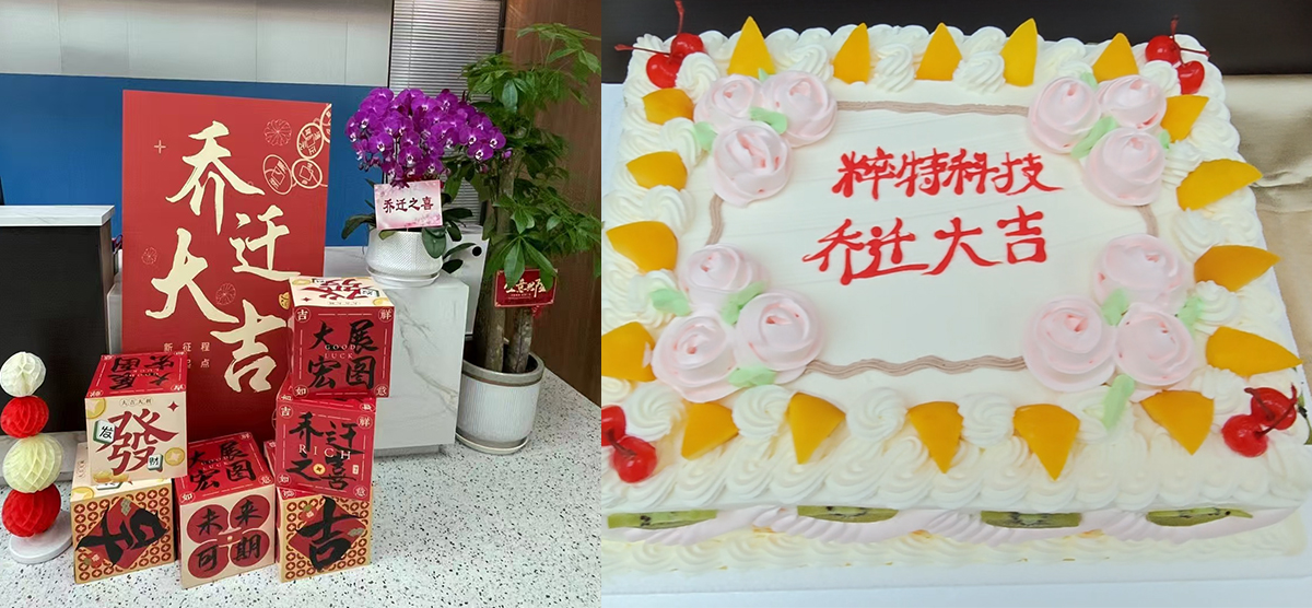 粹特科技乔迁新址——携手并进，共谱新篇