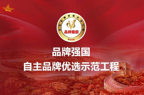 “铭星电缆”入选品牌强国示范工程成员单位