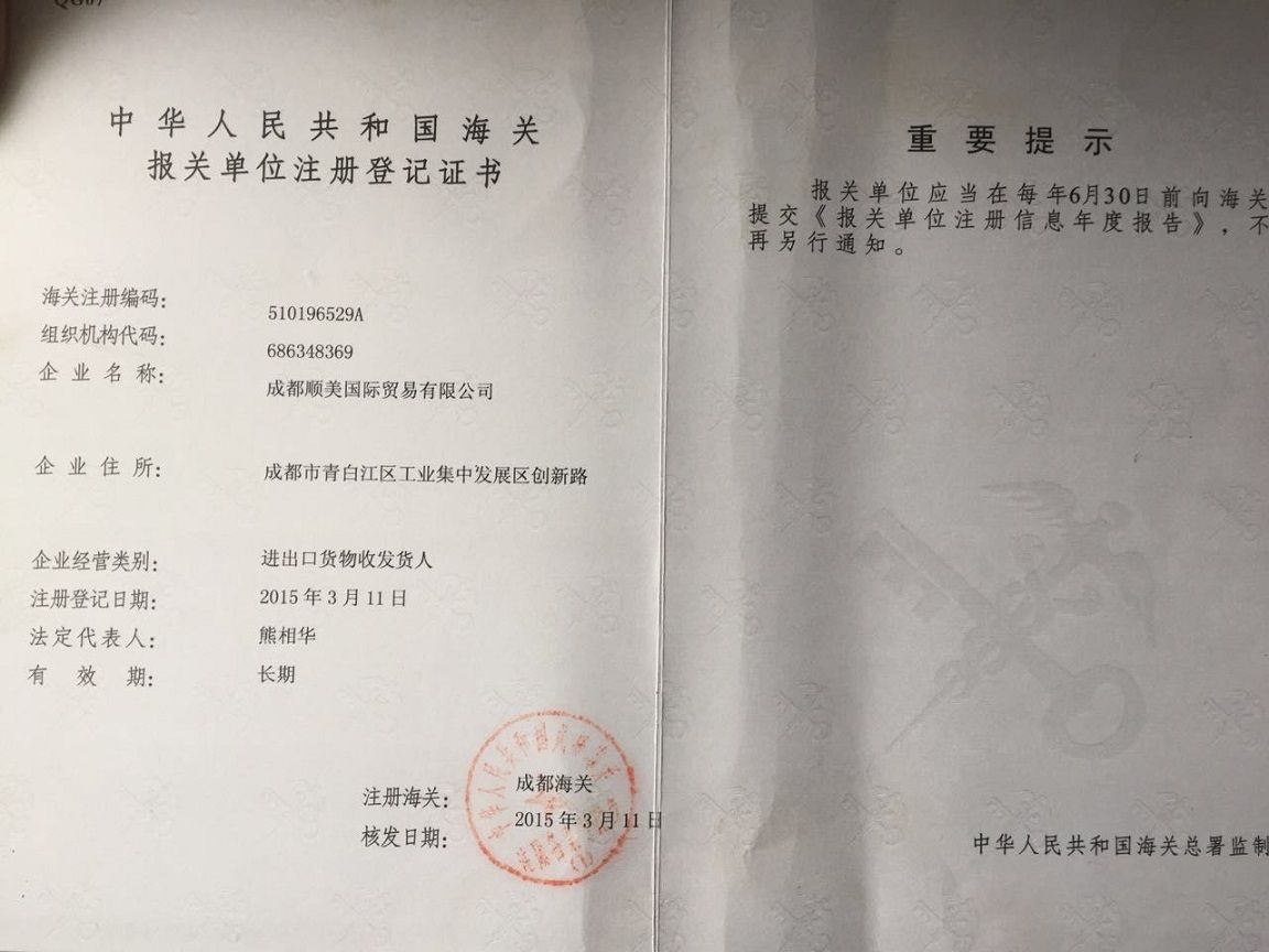 <span>中华人民共和国海关报关单位注册登记证书</span>