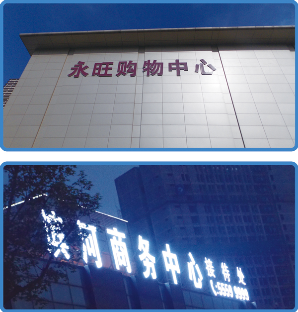 照明亮化工程