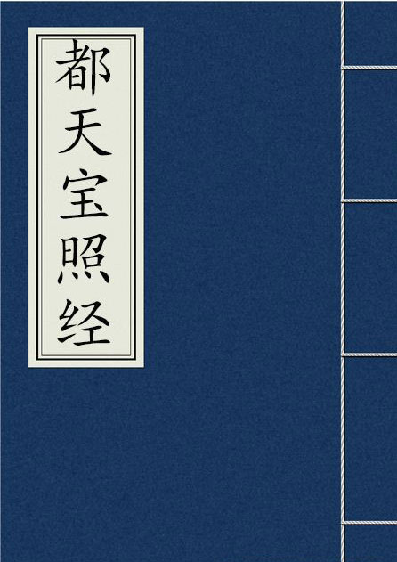 都天宝照经
