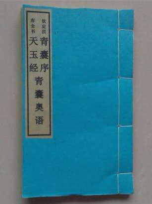 青囊序 青囊奥语