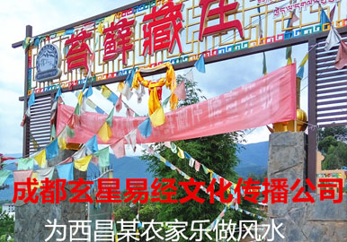 西昌某农家乐风水