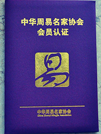 中华周易名家协会会员认证