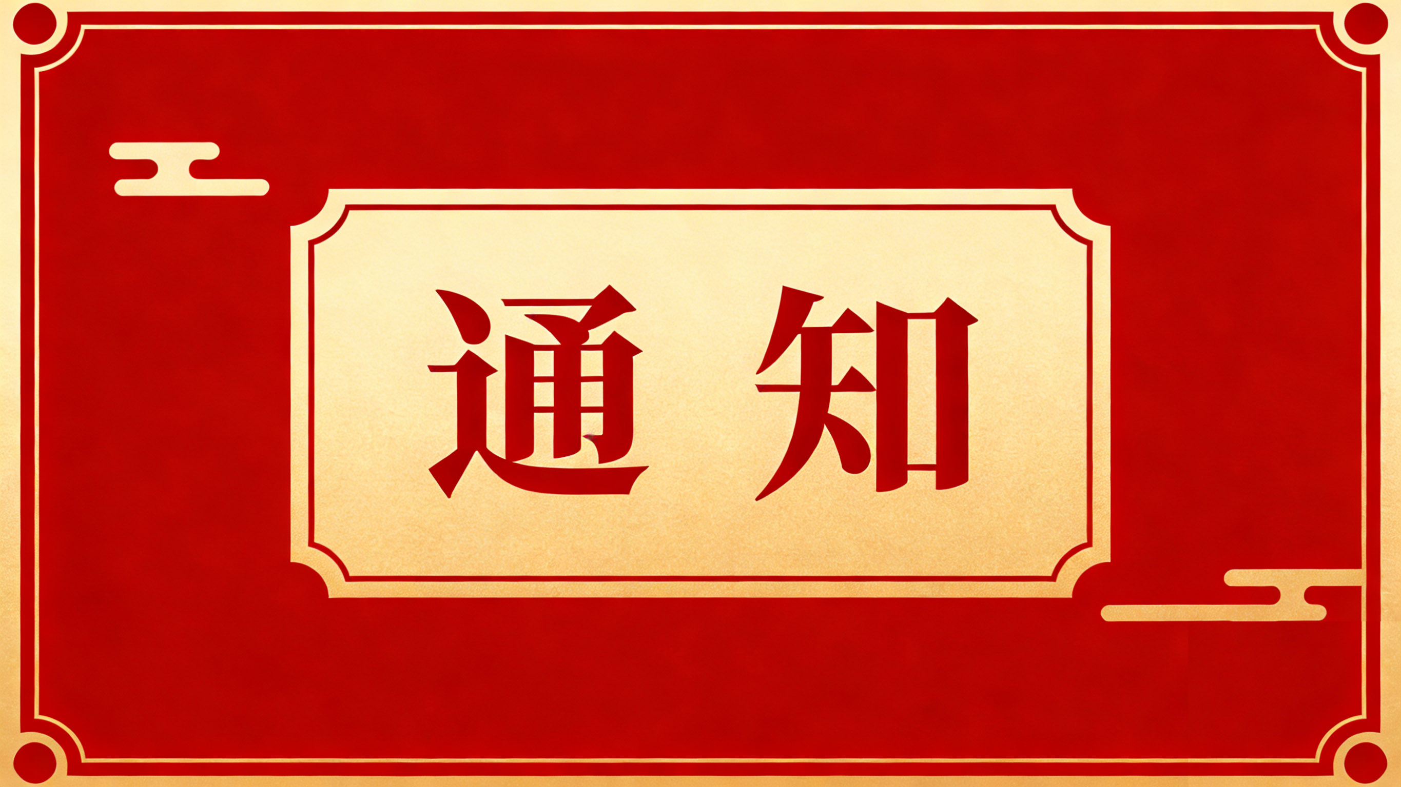 【放假通知】2026 春节假期安排