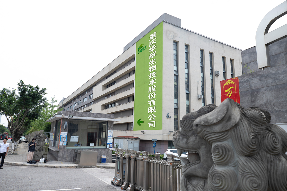 重庆华萃生物技术股份有限公司整体搬迁项目第二次公示