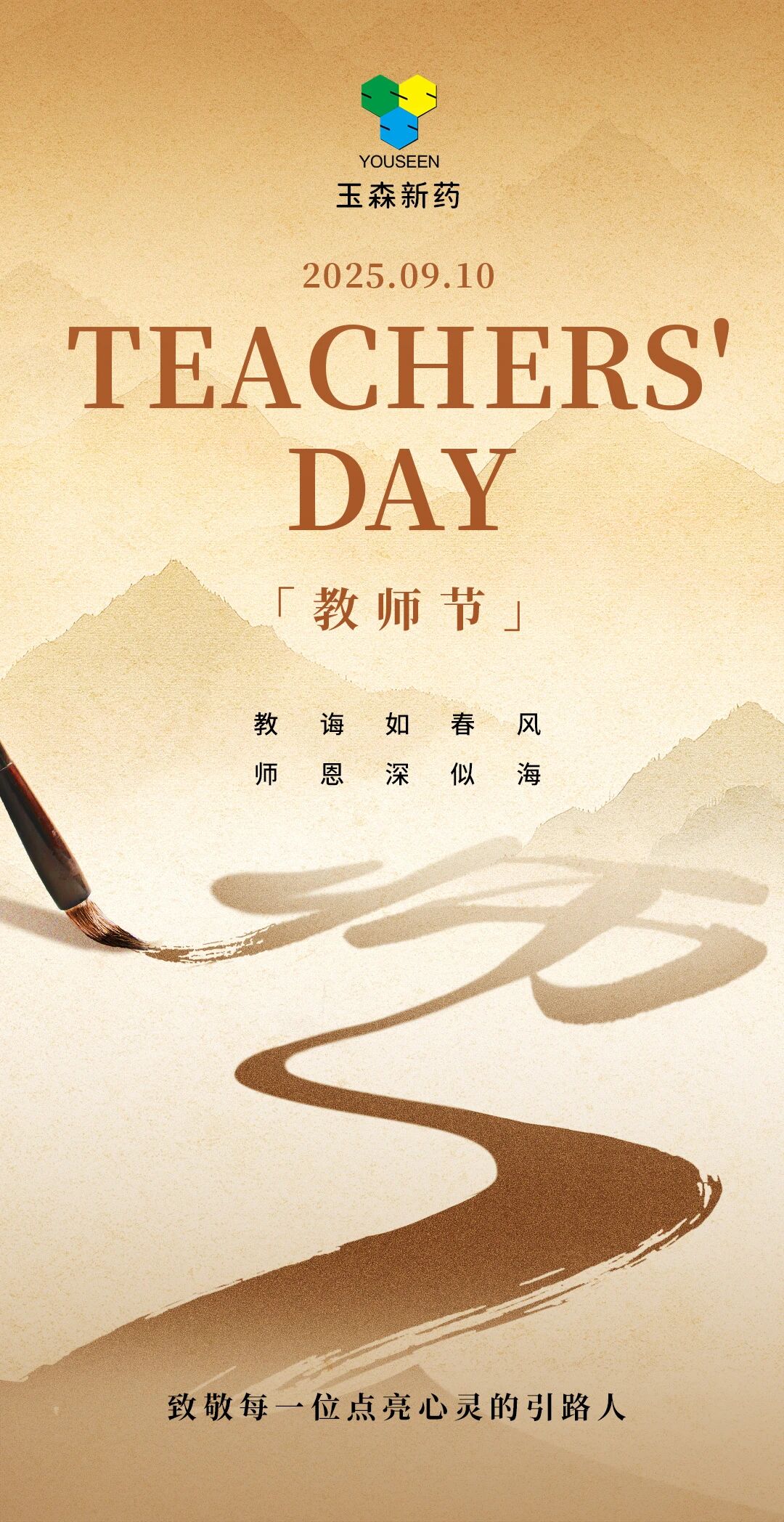 教诲如春风 师恩深似海