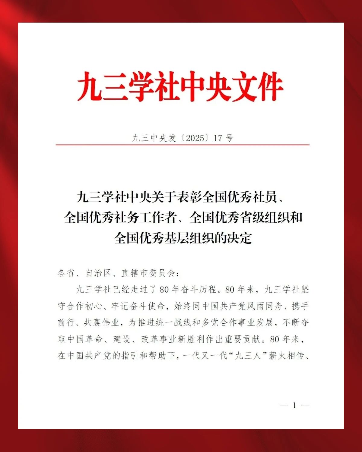 热烈祝贺玄振玉董事长获评“九三学社创建80周年全国优秀社员”