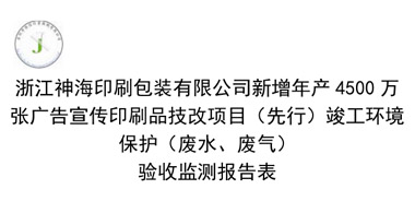 浙江神海印刷包装有限公司新增年产4500万张广告宣传印刷品技改项目（先行，废气、废水）竣工环境保护验收通过