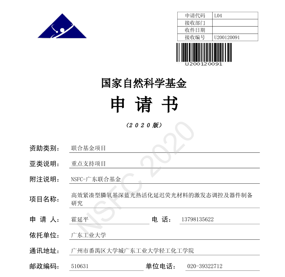2020-12-04 祝贺课题组获批国家基金-广东省联合基金重点项目