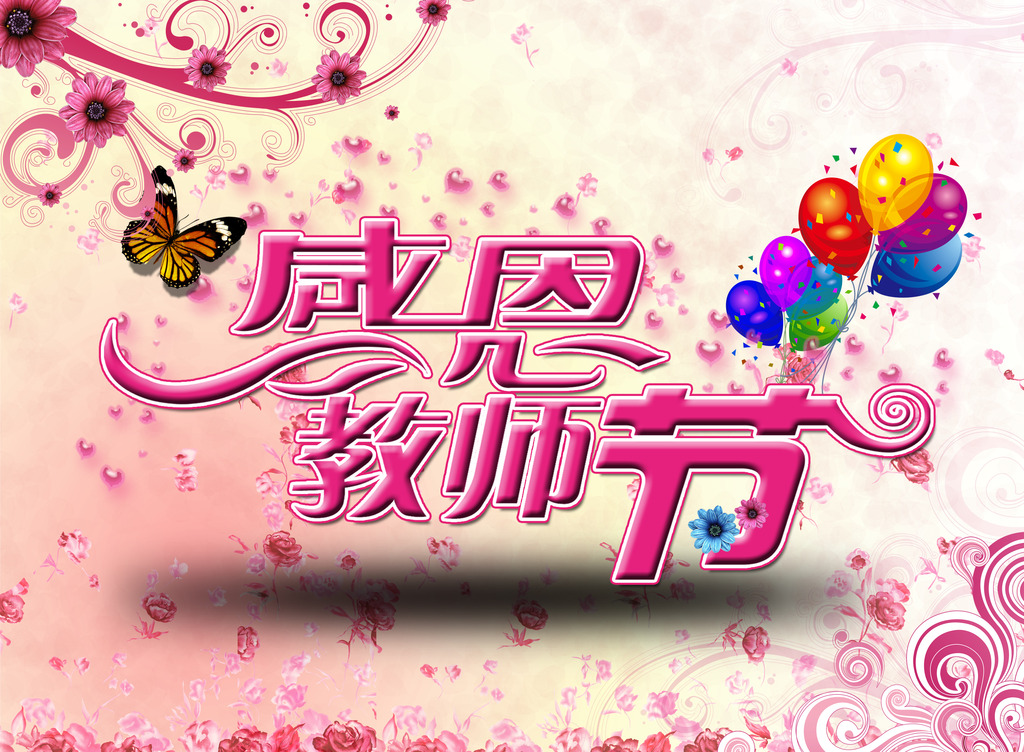 09-10-值第三十四个教师节来临之际，祝课题组所有老师节日快乐，工作顺利，桃李芬芳。