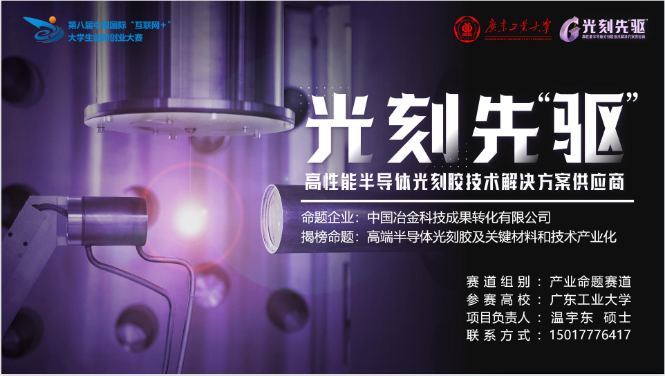 2022-11-13 热烈祝贺课题组《光刻先驱——高性能半导体光刻胶技术解决方案供应商》项目在第八届“互联网+”大学生创新创业大赛中荣获金奖
