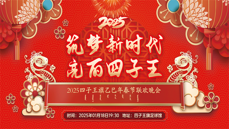 2025年四子王旗乙巳年春节联欢晚会