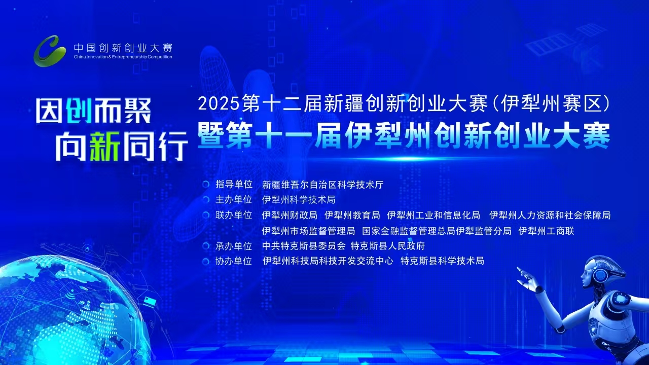 第十二届新疆创新创业大赛（伊犁州赛区）暨第十一届伊犁州创新创业大赛决赛 