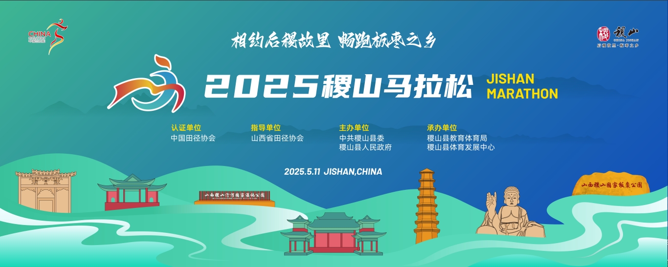 2025稷山马拉松