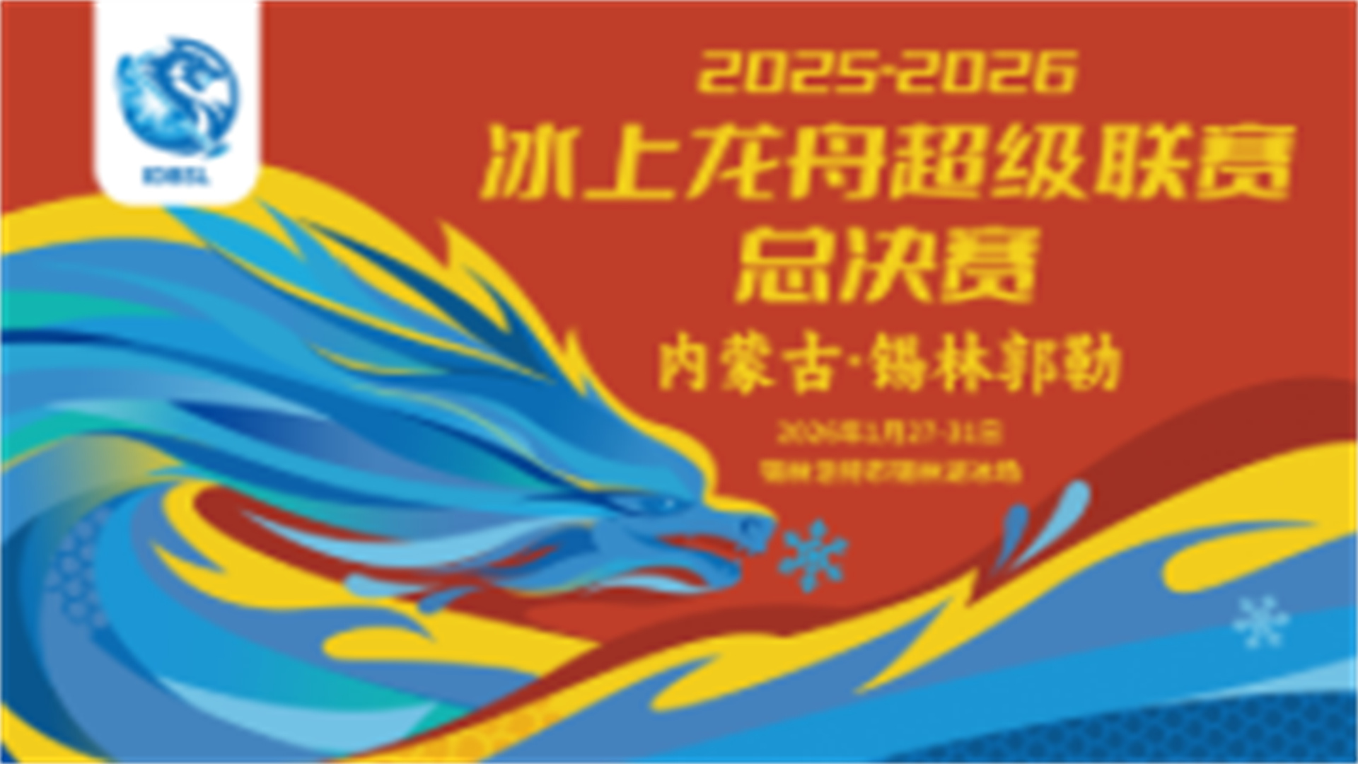 2025-2026冰上龙舟超级联赛总决赛（内蒙古锡林郭勒）
