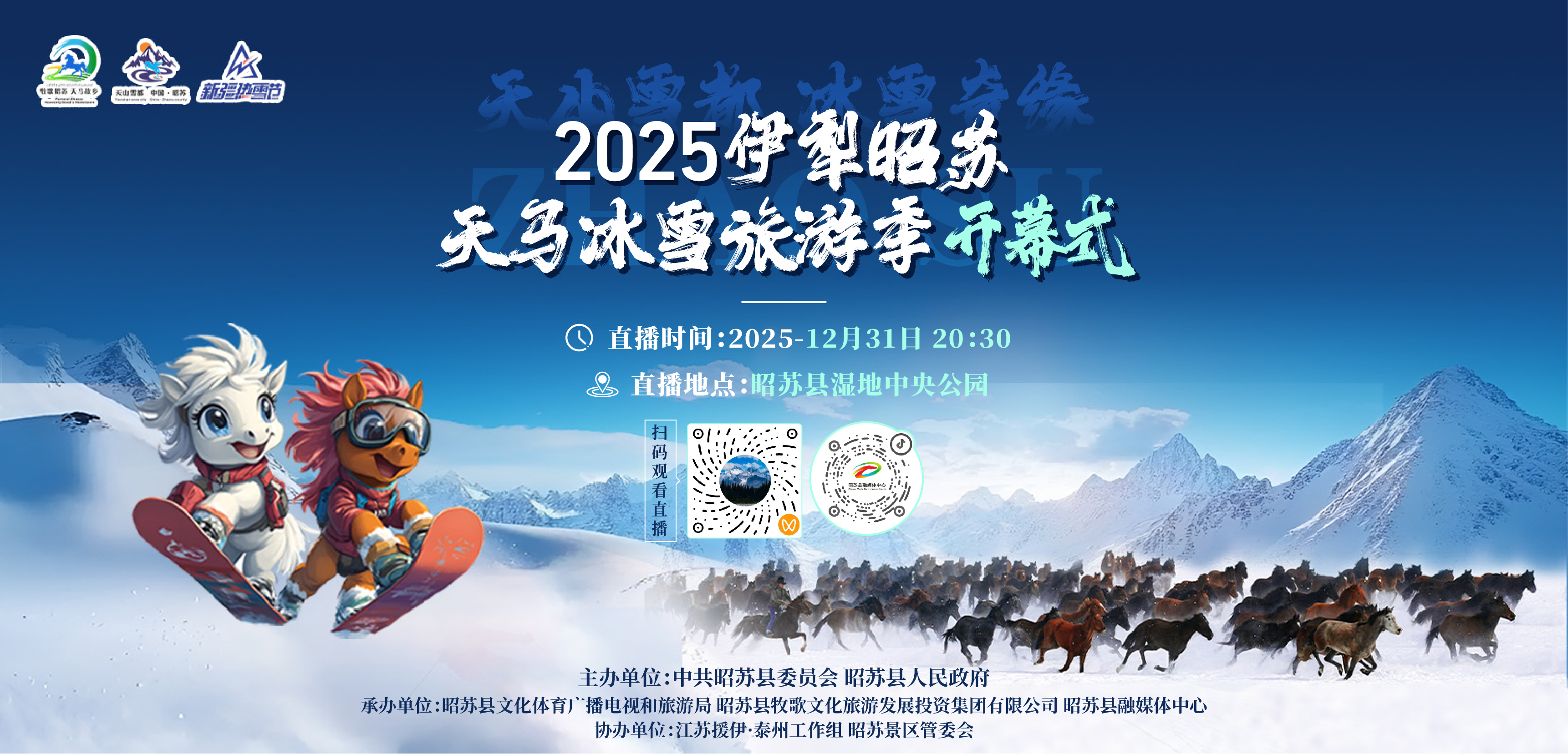 2025’新疆热雪节暨第三届伊犁昭苏天马冰雪旅游季开幕式