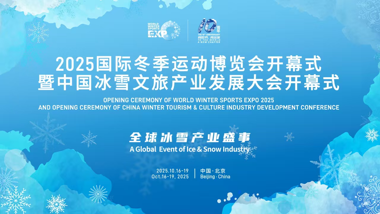 2025国际冬季运动博览会开幕式暨中国冰雪文旅产业发展大会开幕式