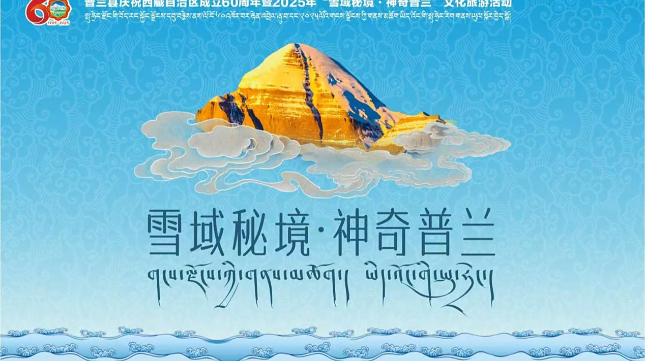 2025年 “雪域秘境·神奇普兰”文化旅游活动闭幕式