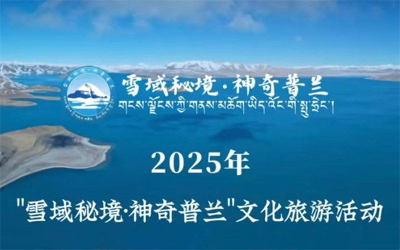 2025年 “雪域秘境·神奇普兰”文化旅游活动开幕式